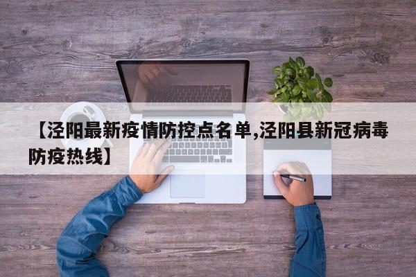 【泾阳最新疫情防控点名单,泾阳县新冠病毒防疫热线】