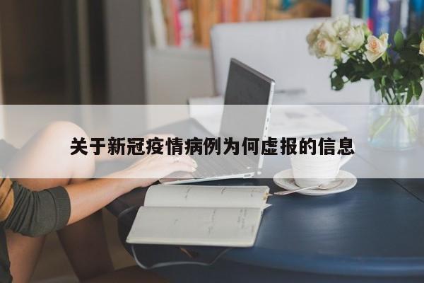 关于新冠疫情病例为何虚报的信息
