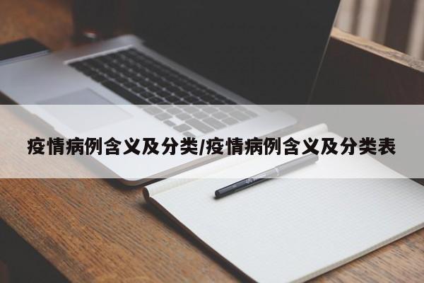 疫情病例含义及分类/疫情病例含义及分类表
