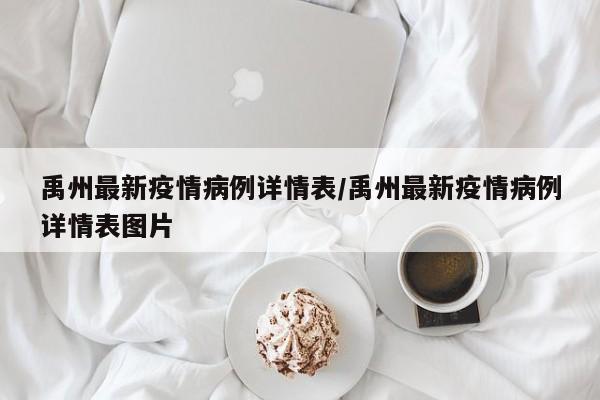 禹州最新疫情病例详情表/禹州最新疫情病例详情表图片