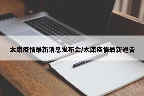 太康疫情最新消息发布会/太康疫情最新通告