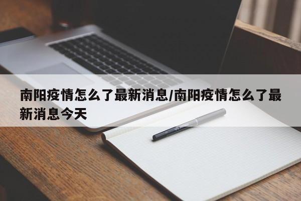 南阳疫情怎么了最新消息/南阳疫情怎么了最新消息今天