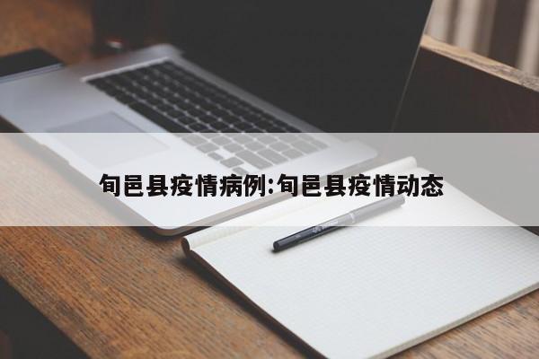 旬邑县疫情病例:旬邑县疫情动态