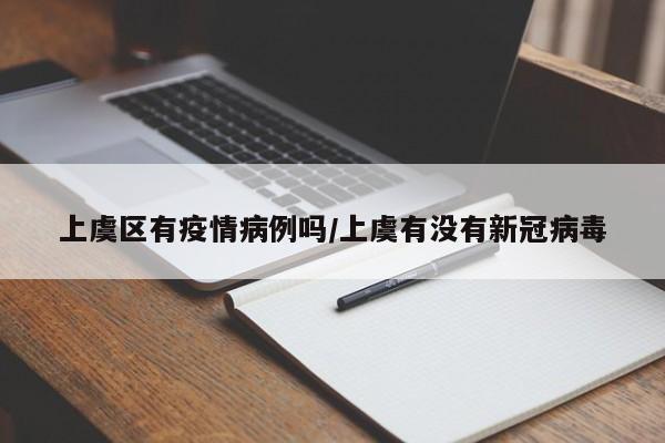 上虞区有疫情病例吗/上虞有没有新冠病毒