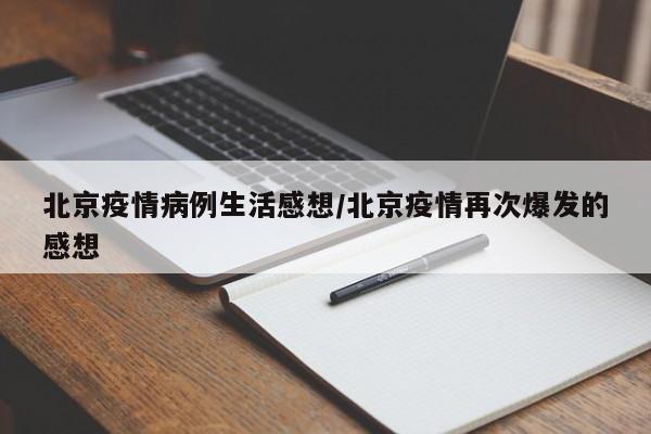 北京疫情病例生活感想/北京疫情再次爆发的感想