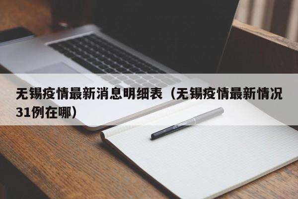 无锡疫情最新消息明细表(无锡疫情最新情况31例在哪)