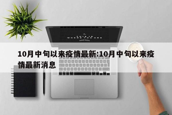 10月中旬以来疫情最新:10月中旬以来疫情最新消息