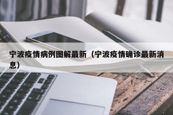 宁波疫情病例图解最新(宁波疫情确诊最新消息)